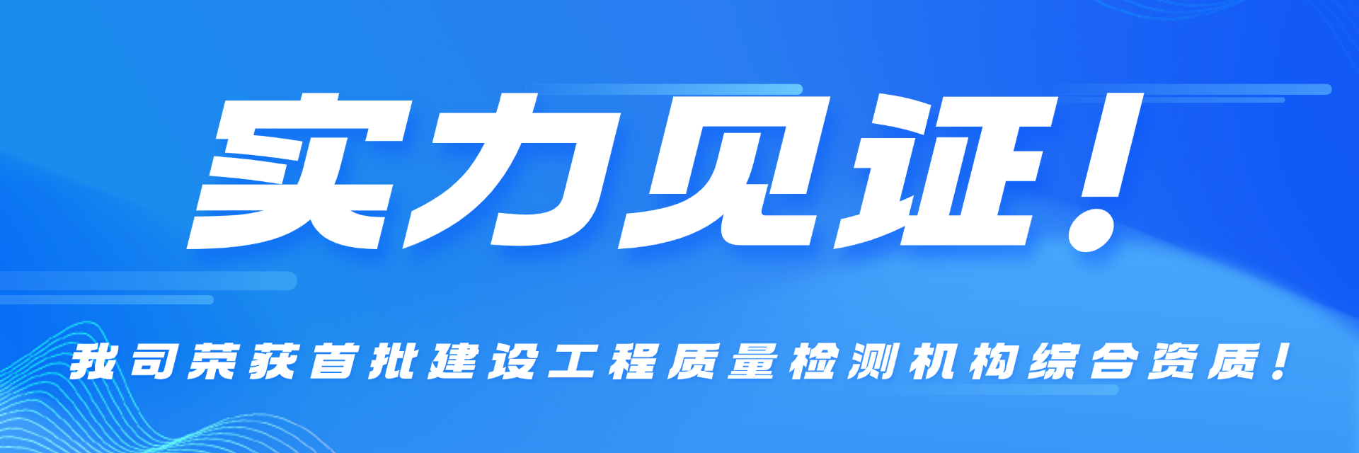 实力见证！我司荣获首批建设工程质量检测机构综合资质！