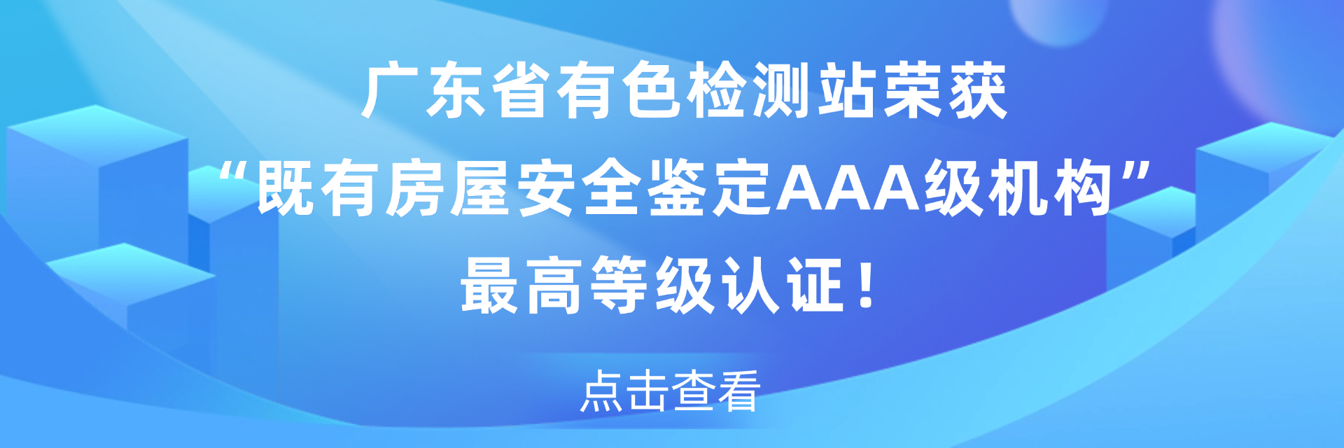 热烈祝贺我司荣获 “ 既有房屋安全鉴定AAA级机构 ” 最高等级认证！