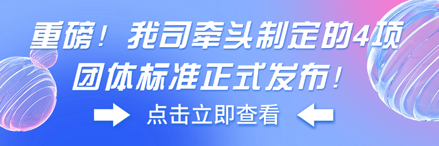 重磅！我司牵头制定的4项团体标准正式发布！