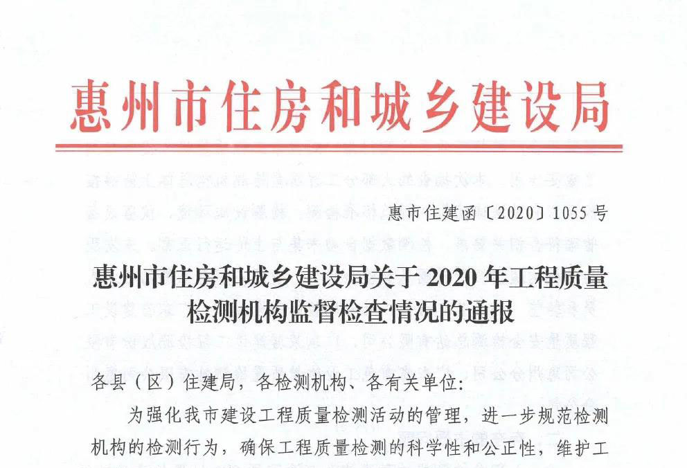 我司惠州分公司在2020年检测机构专项检查中获惠州住建局公开表扬