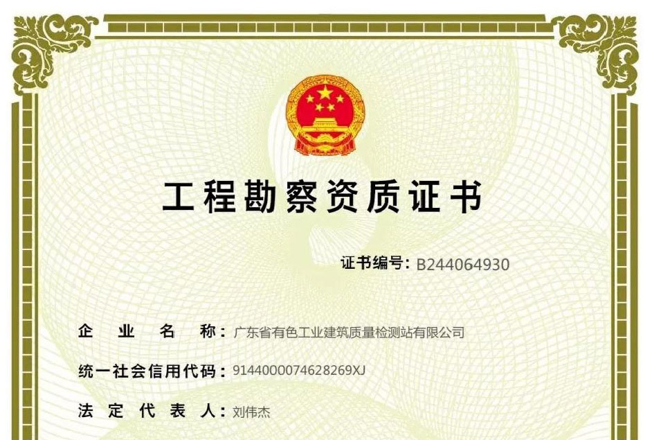 热烈庆祝我司取得工程勘察资质证书