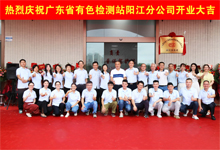 热烈庆祝广东省有色工业建筑质量检测站有限公司阳江分公司开业大吉!