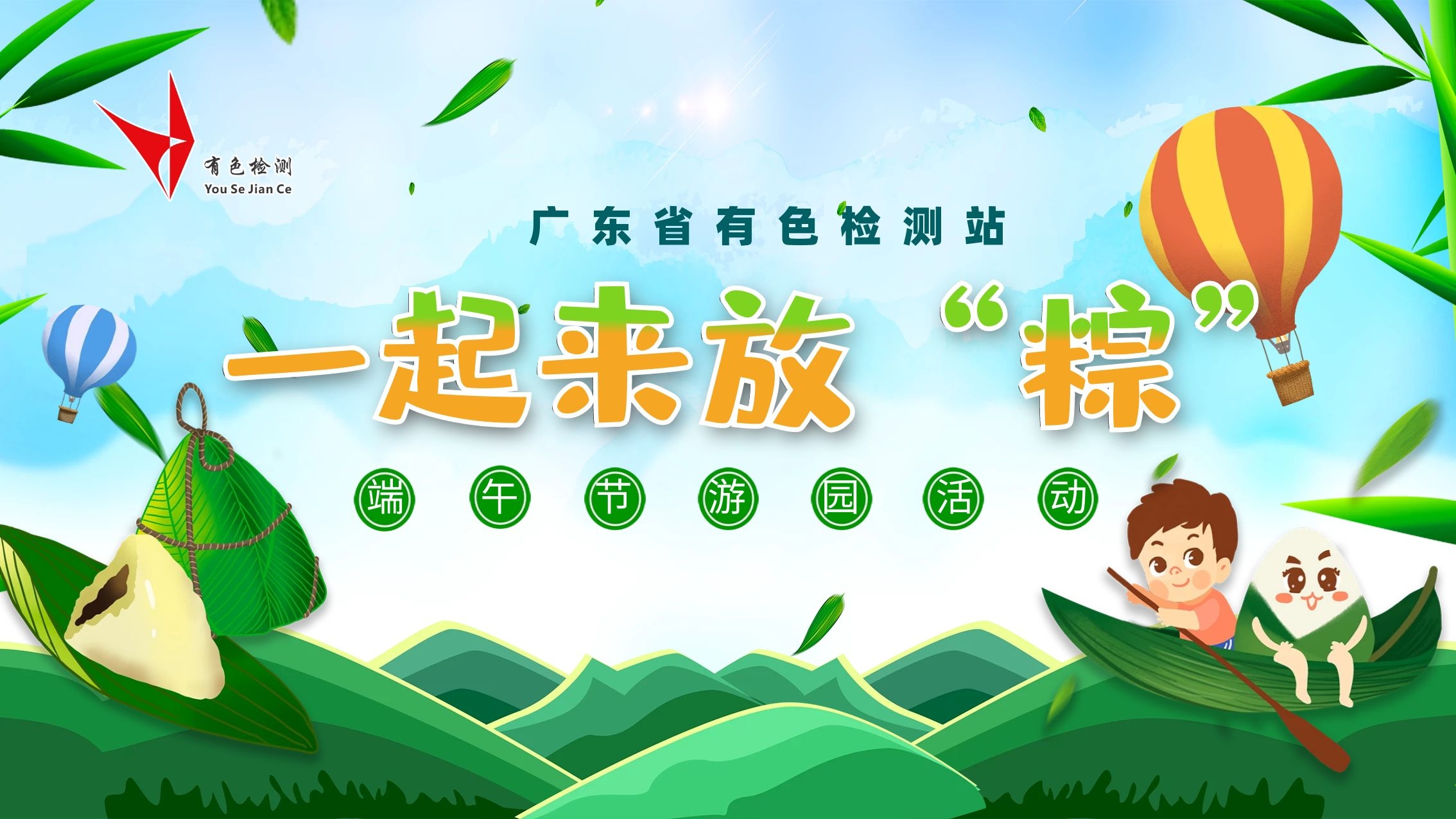 一起来放“粽” | 广东省有色检测站端午节游园活动