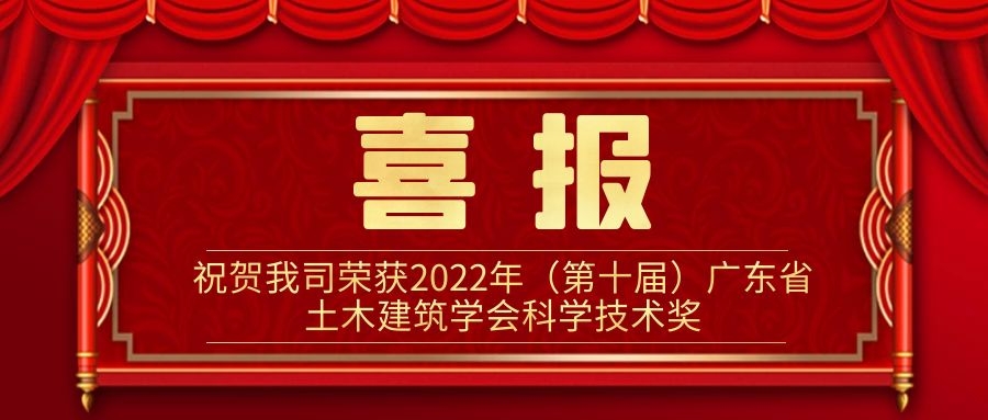 喜报-祝贺我司荣获2022年(第十届)广东省土木建筑学会科学技术奖