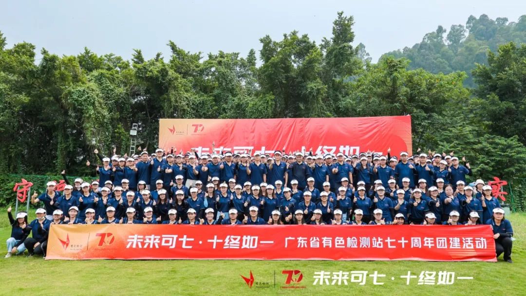 喜迎二十大|未来可七?十终如一|广东省有色检测站70周年团建活动报道