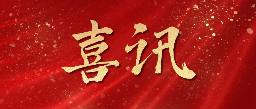 喜讯!我司荣获机场三期征拆安置项目 2023年度先进单位光荣称号!