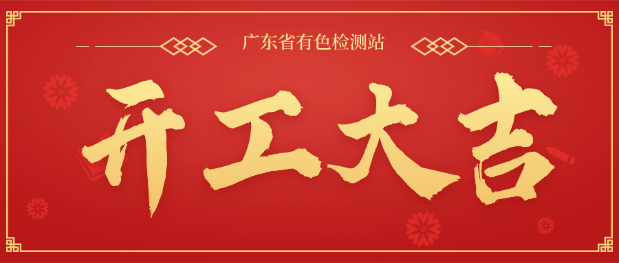 一元复始启新篇,万象更新开门红