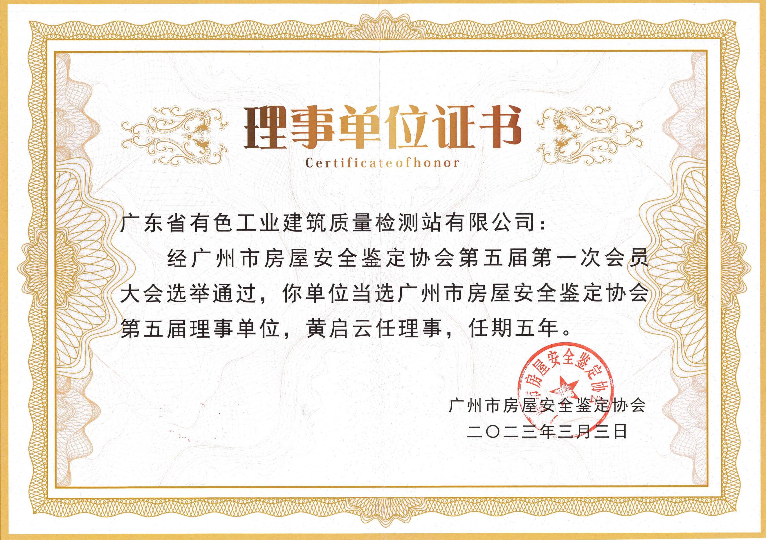 广州市房屋安全鉴定协会(理事单位)