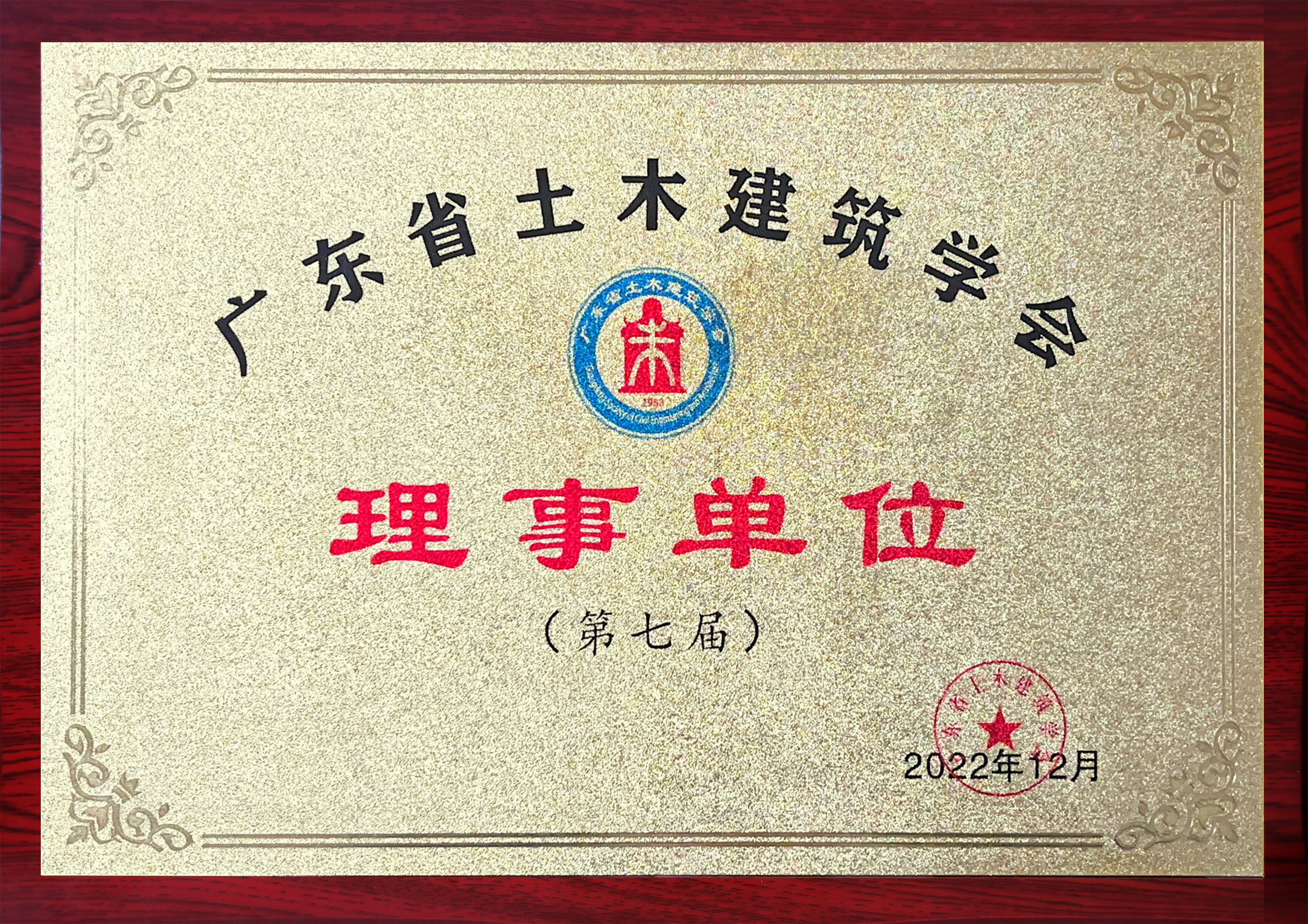 广东省土木建筑学会(理事单位)