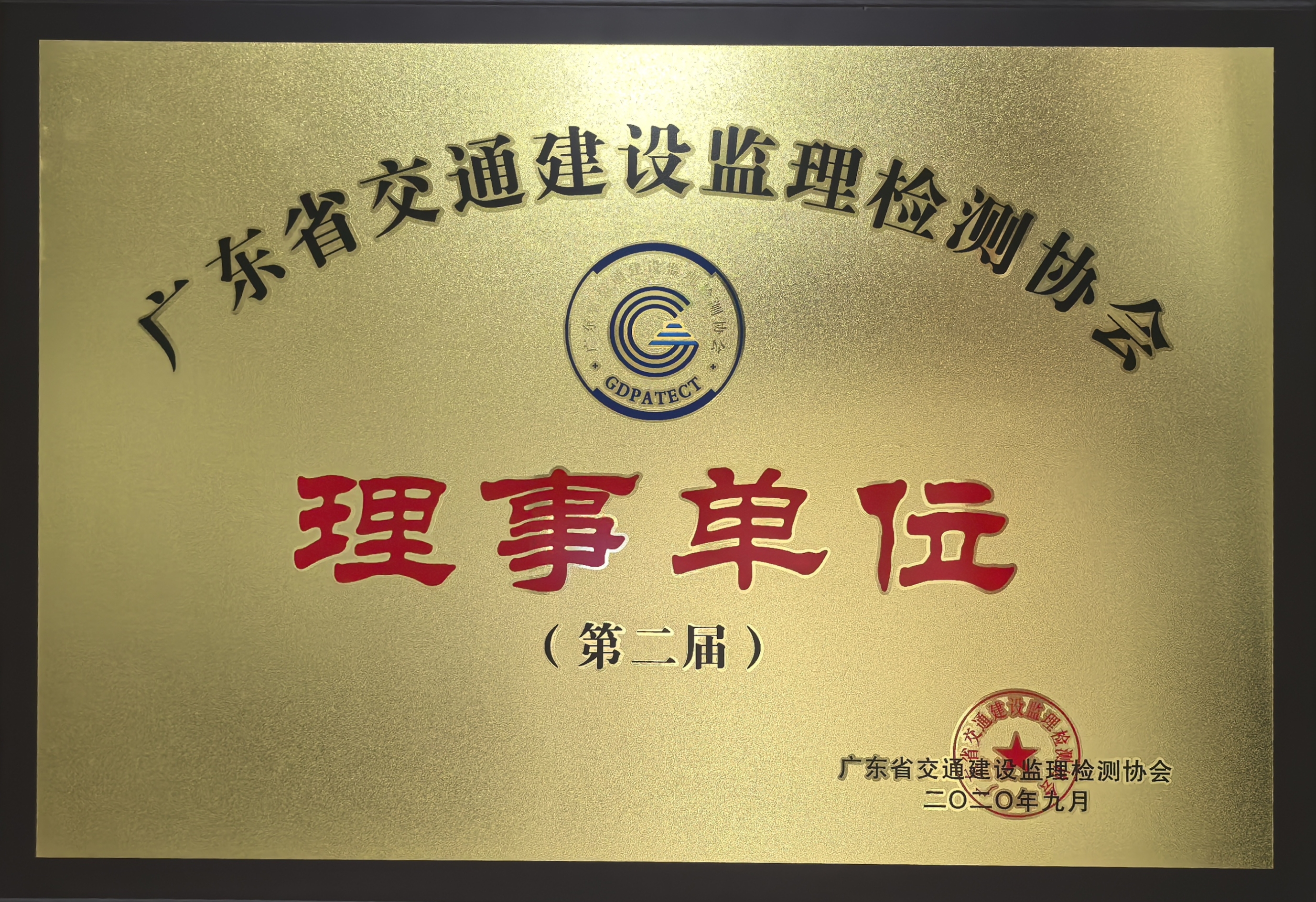 广东省交通建设检测协会(理事单位)