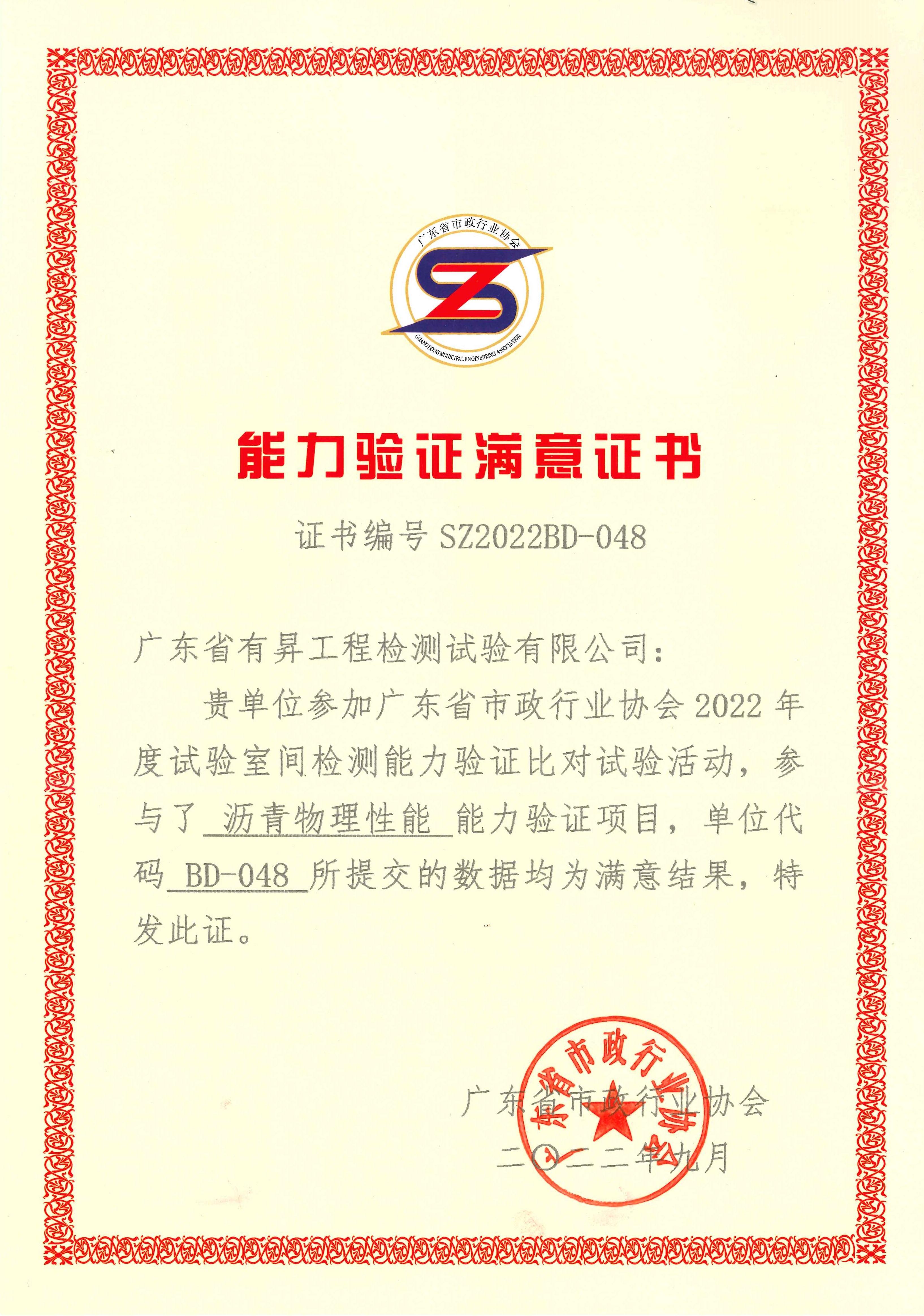 能力验证满意证书(沥青)