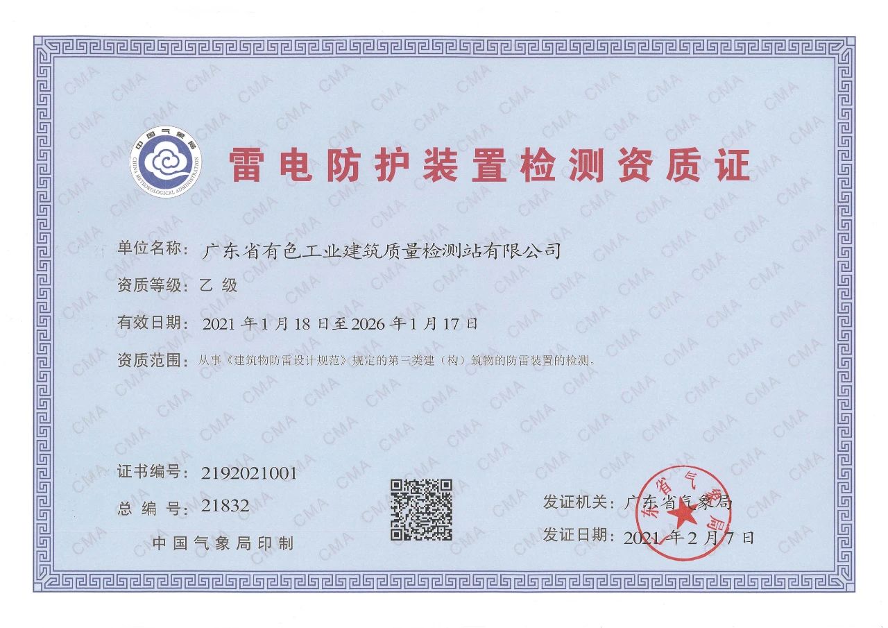 热烈祝贺我司顺利获得雷电防护装置检测资质