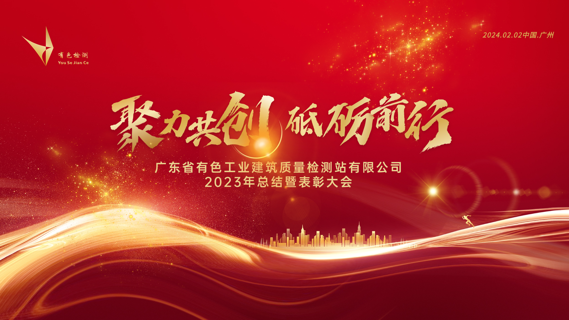 聚力共创,砥砺前行—广东省有色检测站2023年总结大会照亮新征途